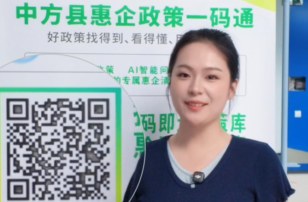 视频|中方县惠企政策一码通上线啦！