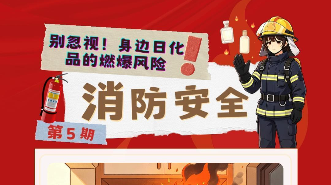视频|消防安全小课堂（五）：别忽视！身边日化品的燃爆风险