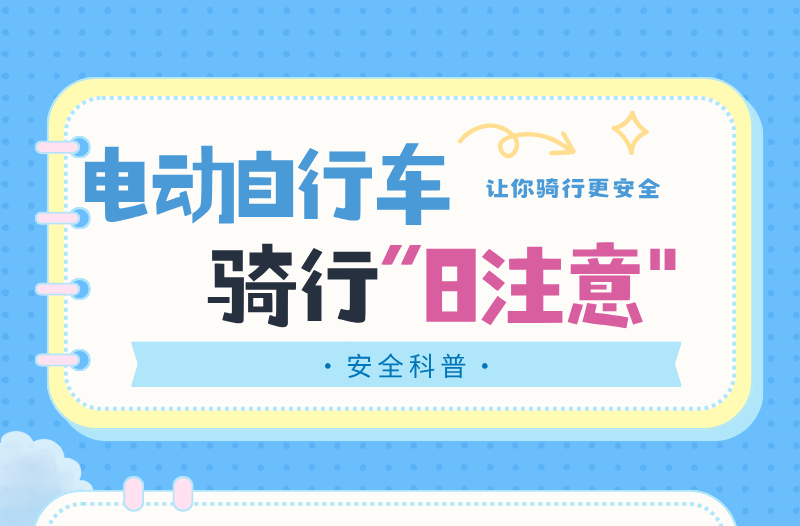 长图|电动自行车骑行“8注意”