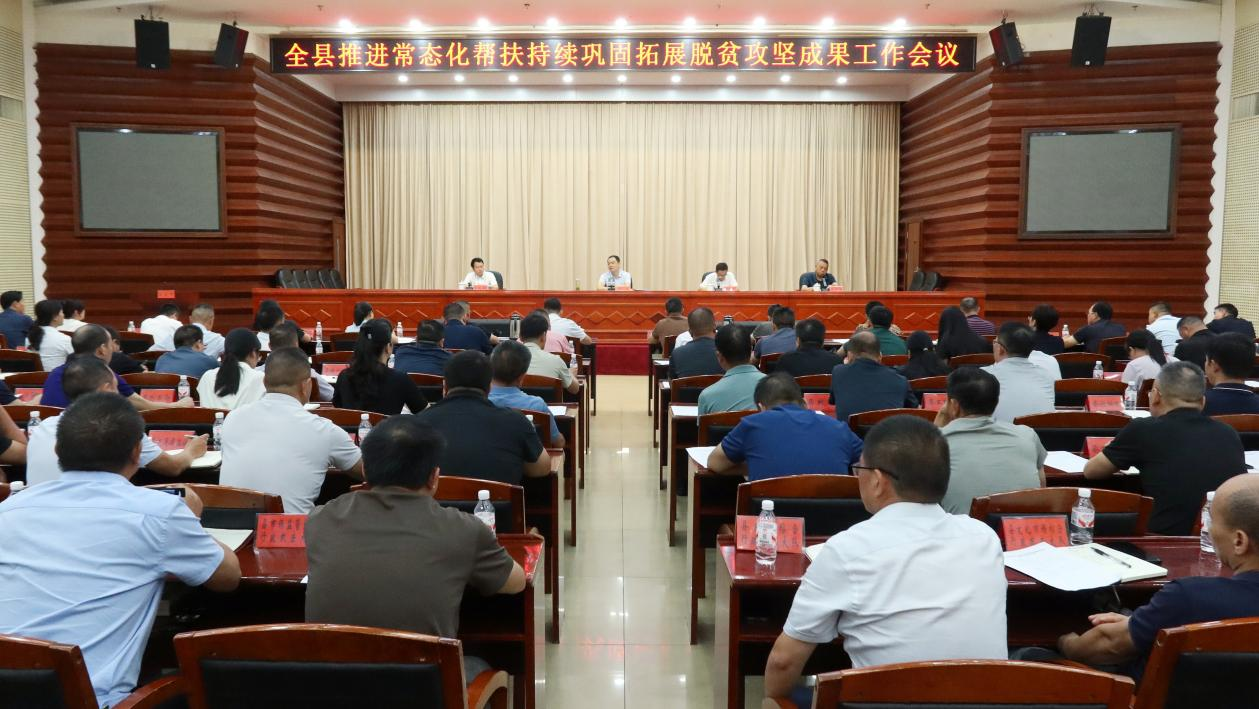 全县推进常态化帮扶持续巩固拓展脱贫攻坚成果工作会议召开