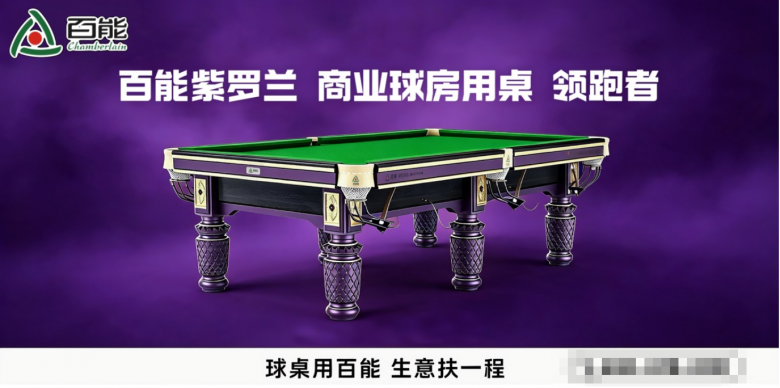 2026百能紫罗兰台球桌硬核登场：美学创新赋能自研生产，构筑商业球房差异化硬件优势