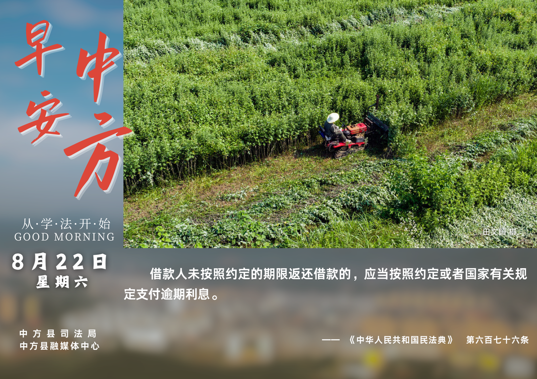 海报|早安中方·从学法开始（七月初十）