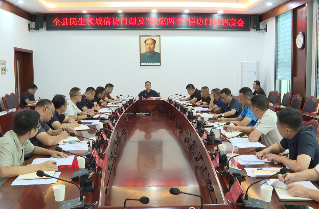 周华特主持召开全县民生领域信访问题及“两应两不”信访问题调度会