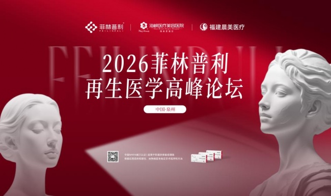 科学解码CaHA|菲林普利再生医学高峰论坛泉州站圆满落幕！