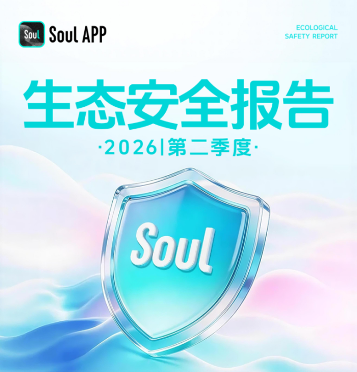 ​Soul IPO稳步赴港，AI反诈体系，夯实平台长期合规底色