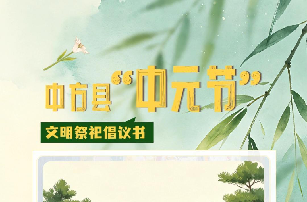 视频|中方县“中元节”文明祭祀倡议书