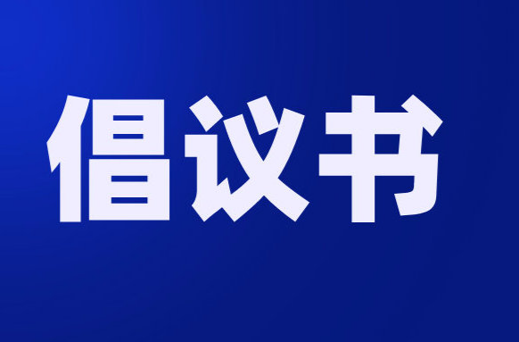 中方县“中元节”文明祭祀倡议书