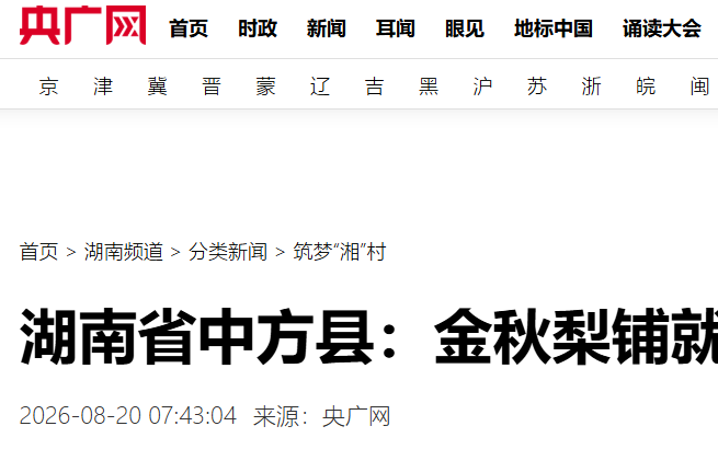 央广网|湖南省中方县：金秋梨铺就群众致富路