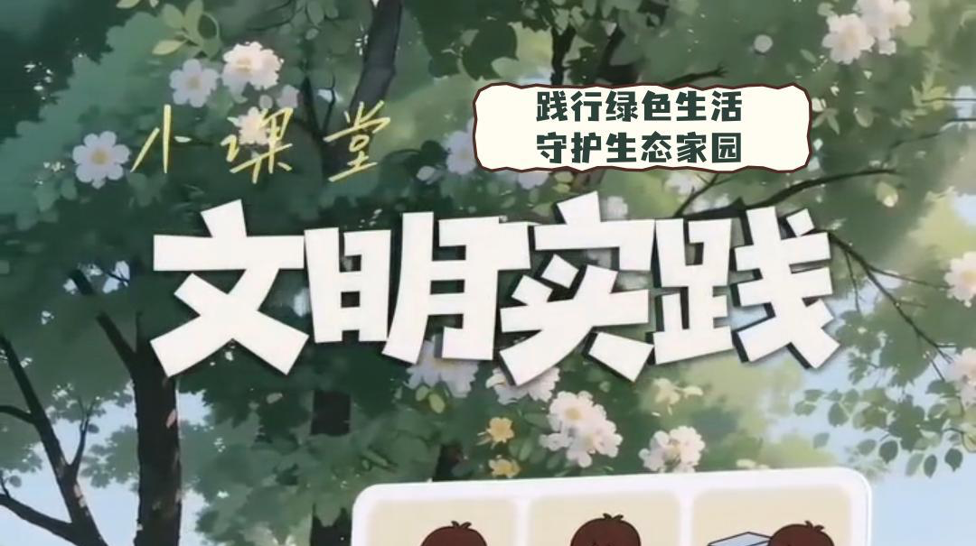 视频|文明实践小课堂（十五）：践行绿色生活 守护生态家园
