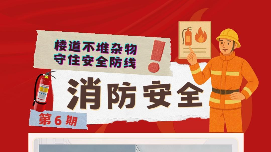 视频|消防安全小课堂（六）：楼道不堆杂物 守住安全防线