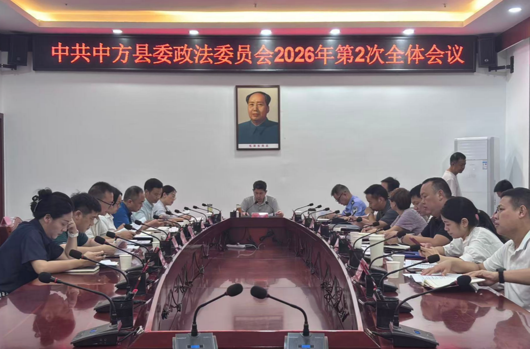 中共中方县委政法委员会2026年度第2次全体会议召开