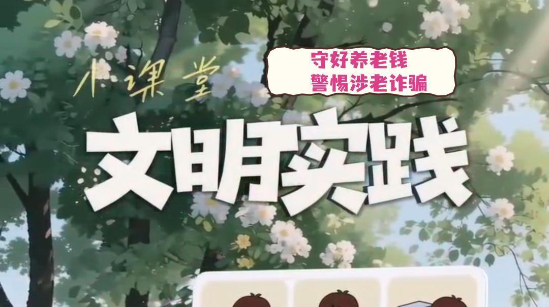 视频|文明实践小课堂（十六）：守好养老钱 警惕涉老诈骗