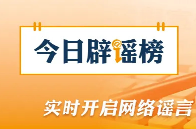 网传“8月新冠很严重并有变异毒株”不实（2026·08·26）