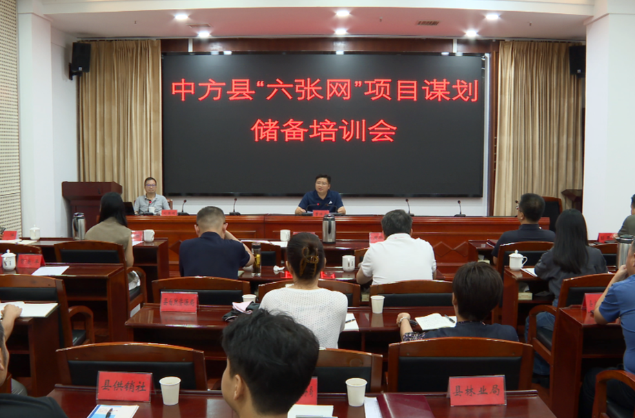 中方县“六张网”项目谋划储备培训会召开