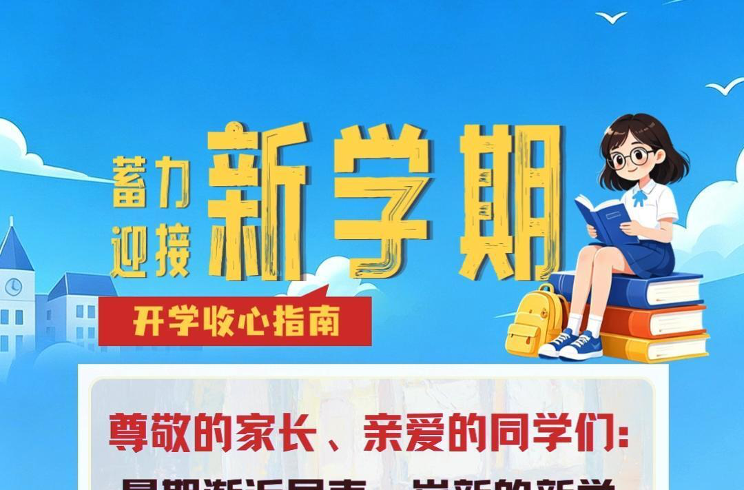 视频|蓄力迎接新学期，开学收心指南！
