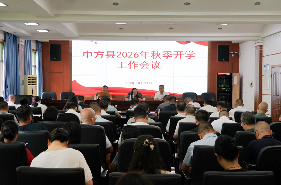 中方县召开2026年秋季开学工作暨中小学幼儿园专题培训会议