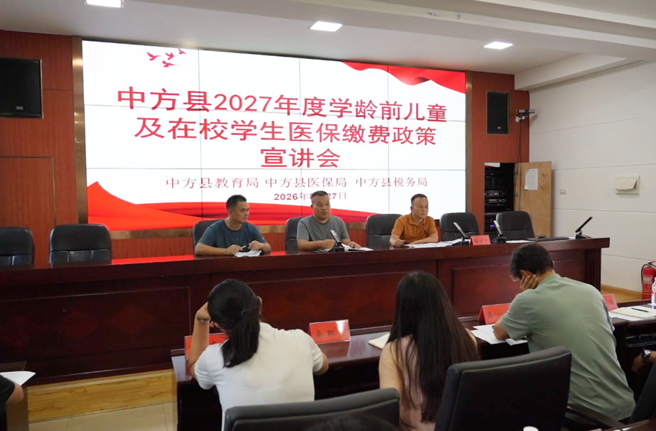 中方县召开2027年度学龄前儿童及在校学生医保缴费政策宣讲会