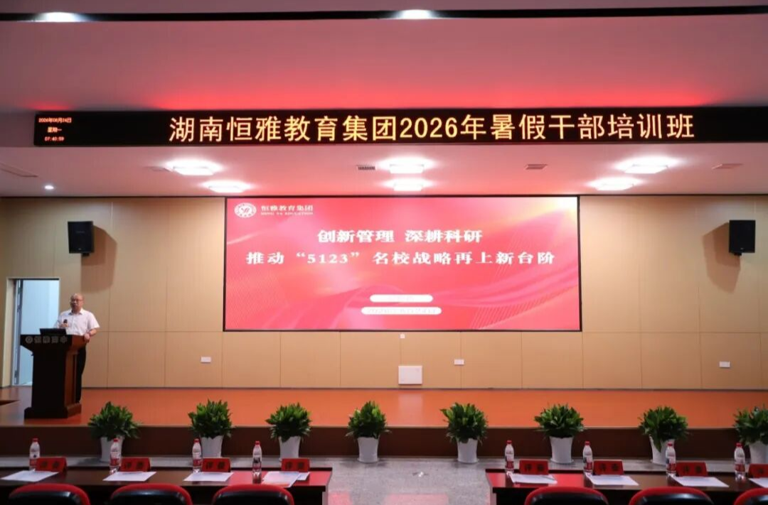 恒雅教育集团开展2026年暑期干部集中培训