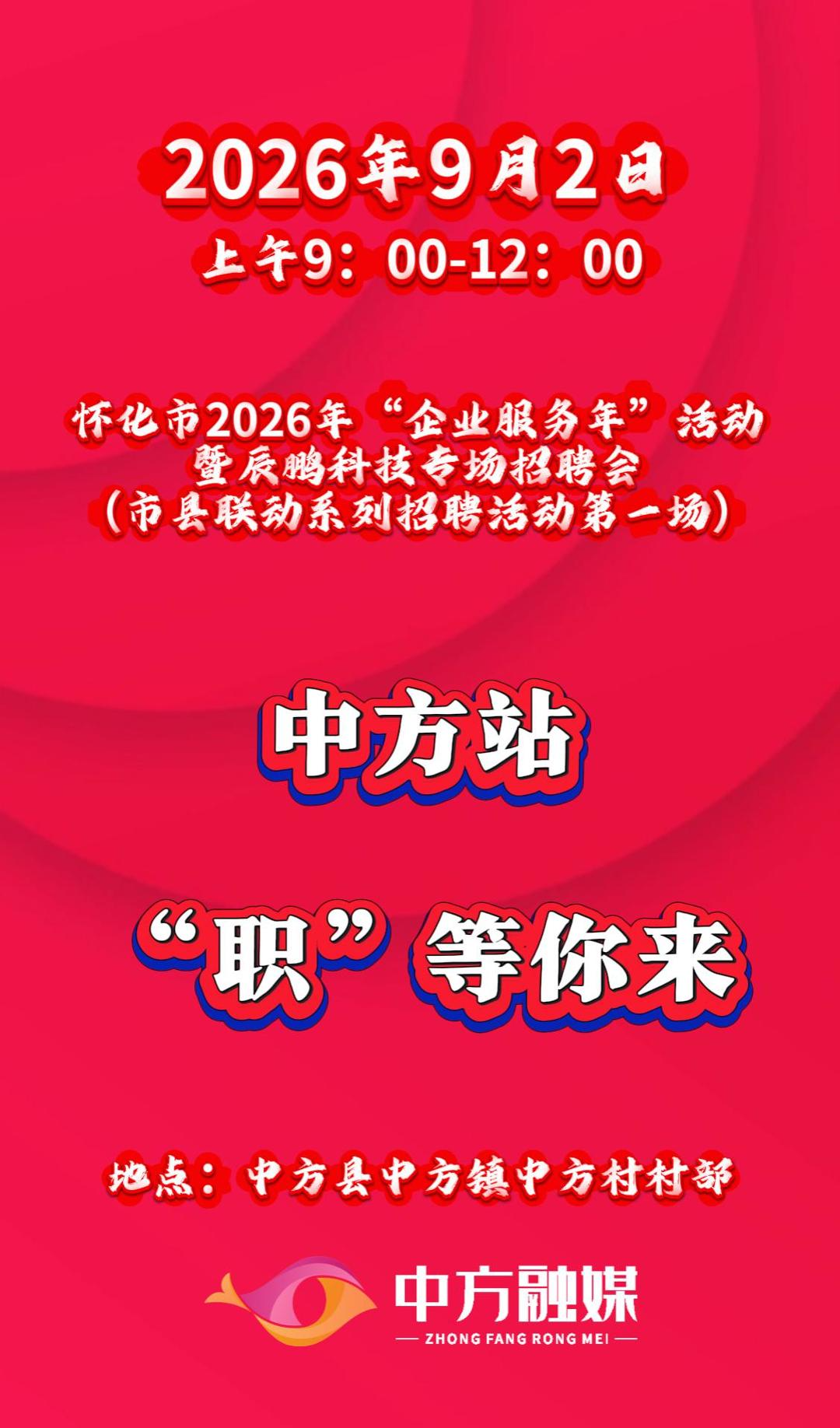 视频|家门口找工作！9月2日 中方站期待您的到来。