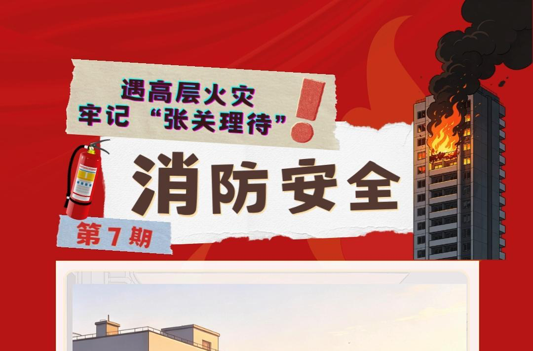 视频|消防安全小课堂（七）：遇高层火灾，牢记 “张关理待”