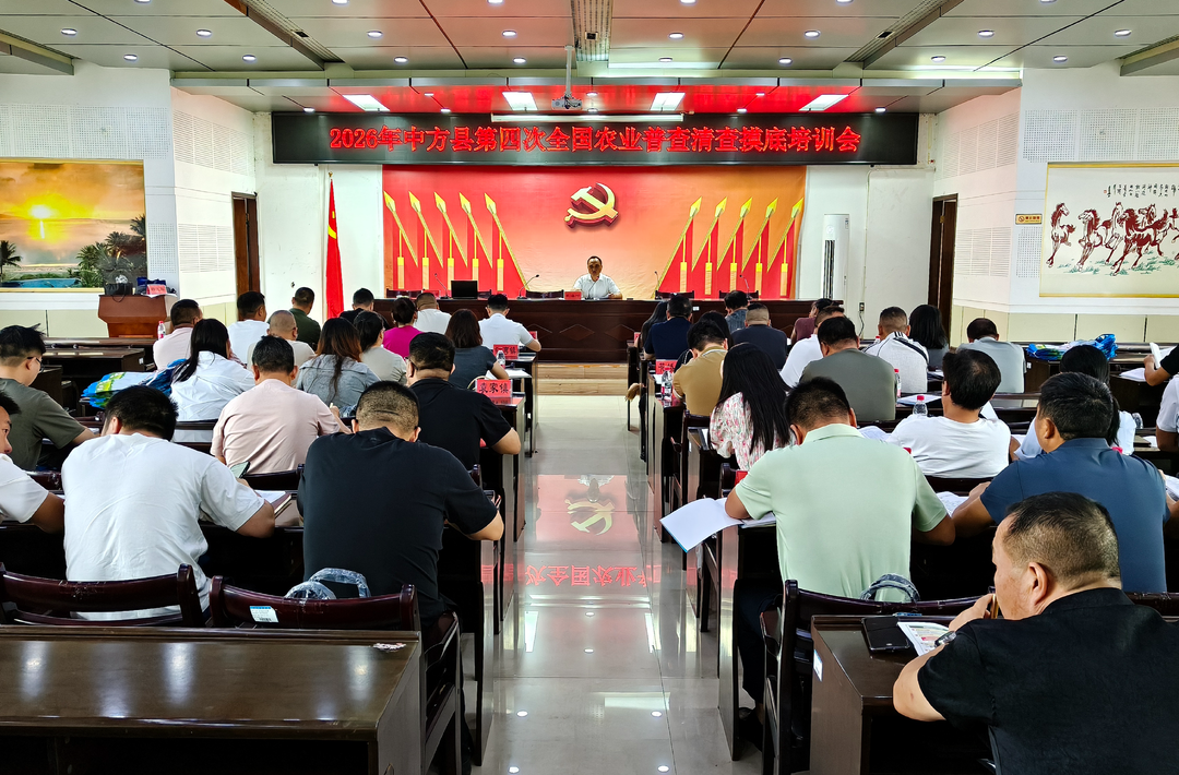 中方县召开第四次全国农业普查清查摸底培训会
