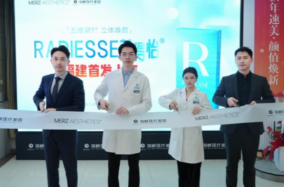 泉州海峡&Radiesse「芮得怡」福建首发上市会成功举办！