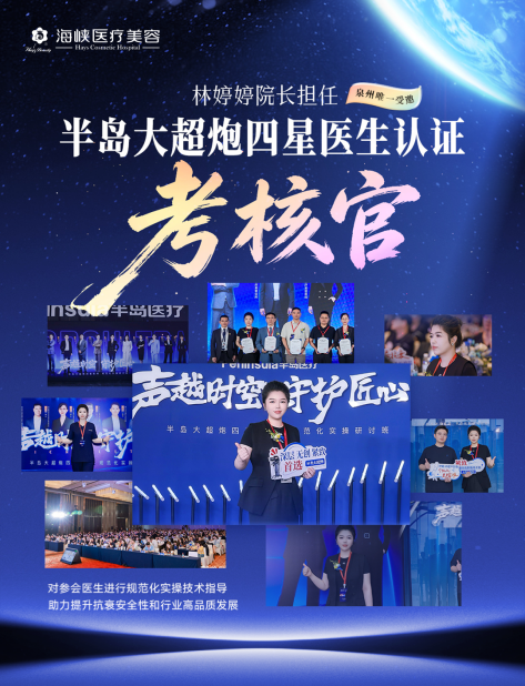 泉州海峡林婷婷院长以考核官身份出席半岛大超炮四星医师研讨班