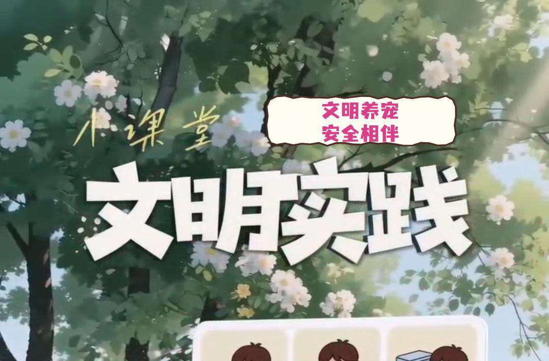 视频|文明实践小课堂（十七）：文明养宠 安全相伴