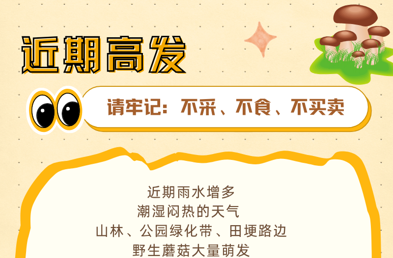 长图|近期高发 请牢记：不采、不食、不买卖