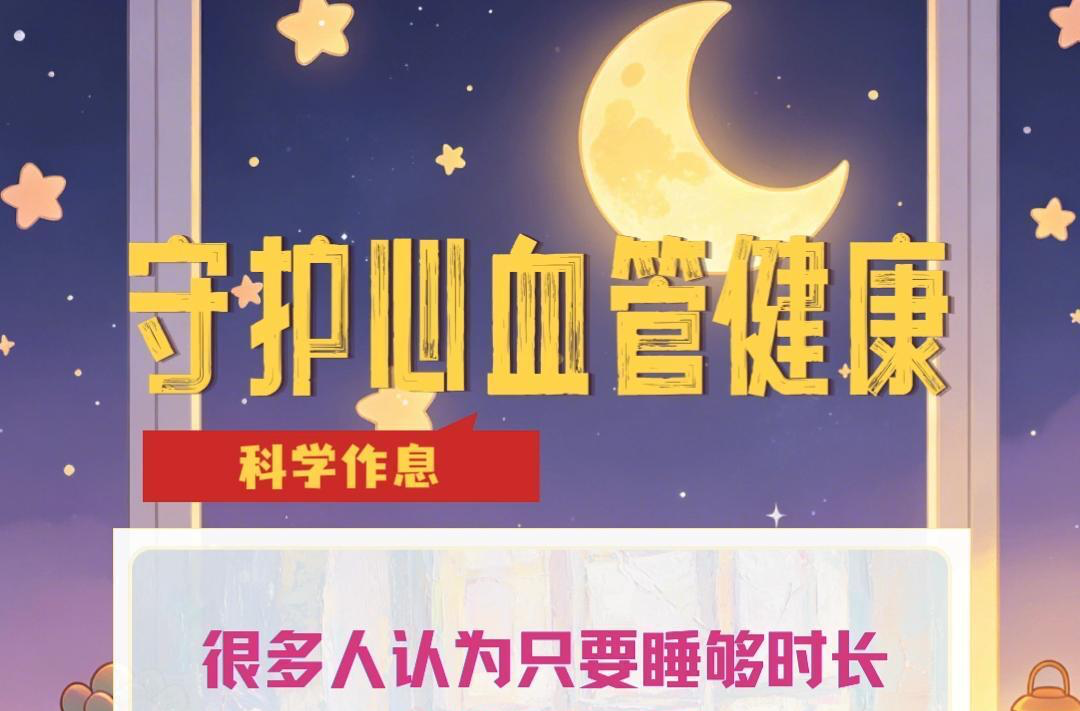 视频|融媒小课堂：科学作息 守护心血管健康