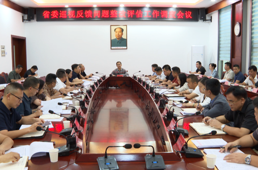 周华特主持召开省委巡视反馈问题整改评估工作调度会议