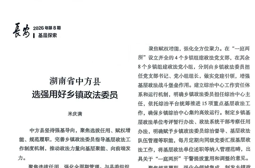 中央政法委《长安》推介中方县经验做法
