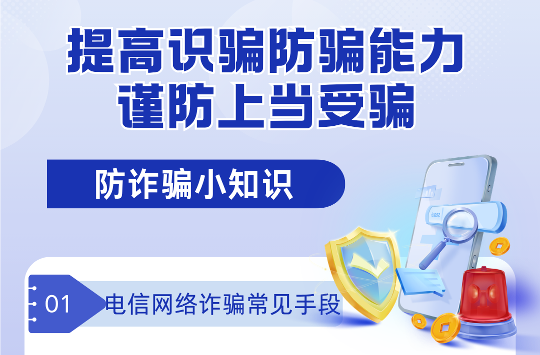 海报|提高识骗防骗能力 谨防上当受骗