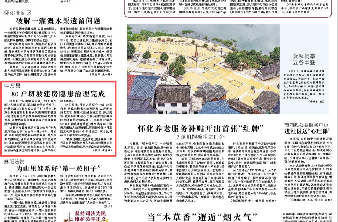 怀化日报|中方县80户切坡建房隐患治理完成