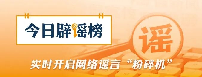 “新疆2027年中考科目及分值重大调整”不实（2026·09·08）