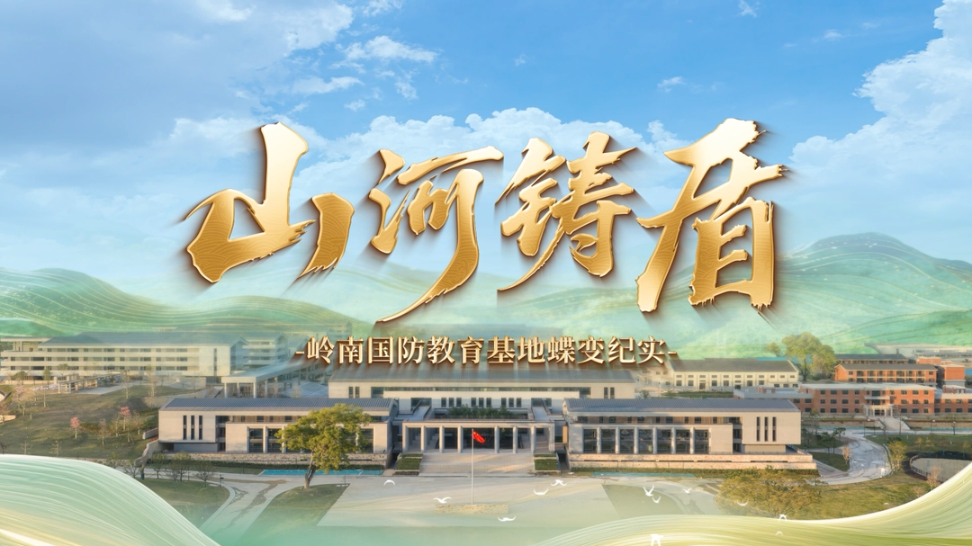 国防教育月|山河铸盾——岭南国防教育基地蝶变纪实