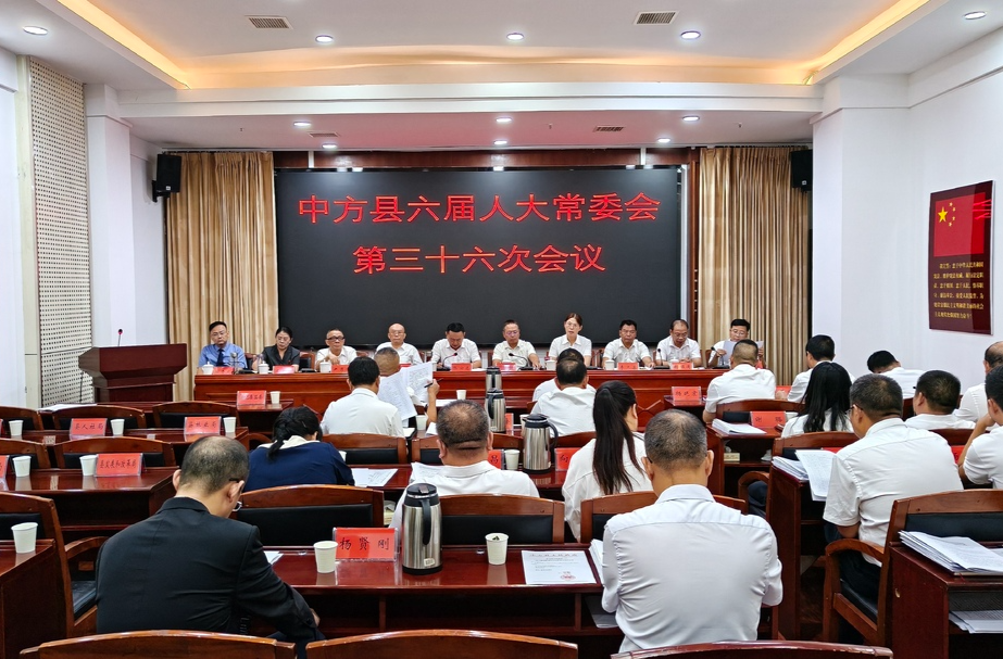 中方县六届人大常委会举行第三十六次会议