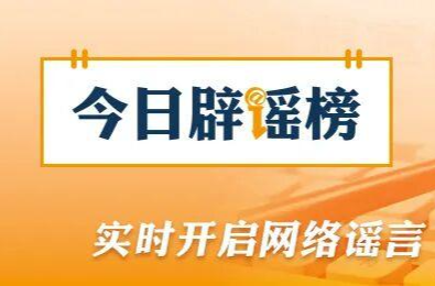 “湖南医保可办理二次报销”系虚假信息（2026·09·09）