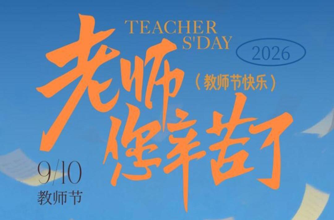 视频|第42个教师节：感恩遇见，温暖同行