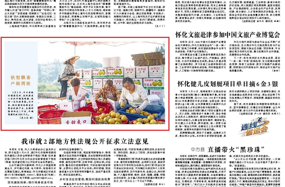 怀化日报头版|图片新闻：中方县铁坡镇：秋梨飘香 产销两旺