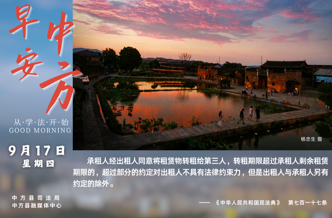 海报|早安中方·从学法开始（八月初七）