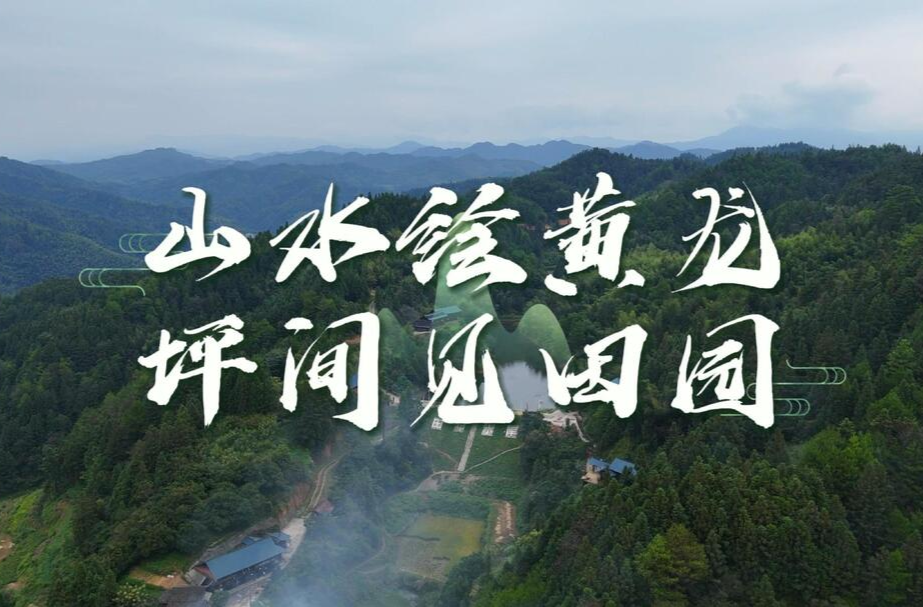 飞阅中方|山水绘黄龙，坪间见田园