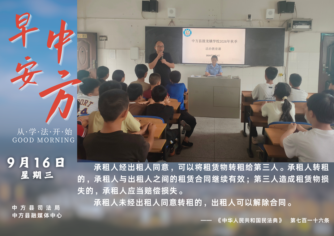 海报|早安中方·从学法开始（八月初六）
