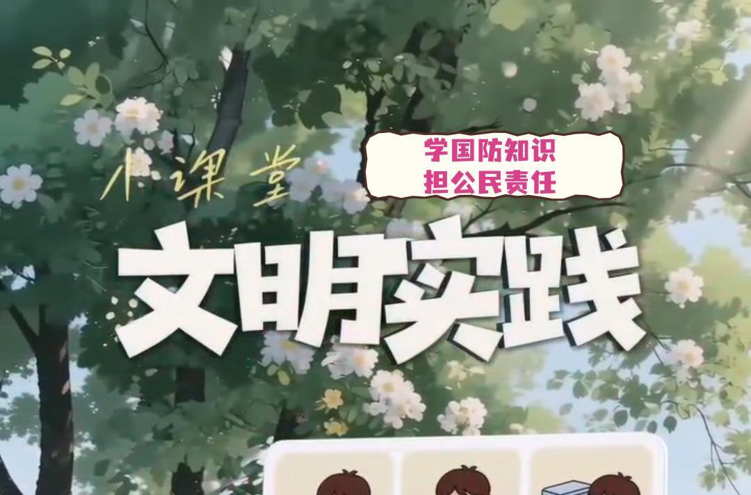 视频|文明实践小课堂（十九）：学国防知识 担公民责任