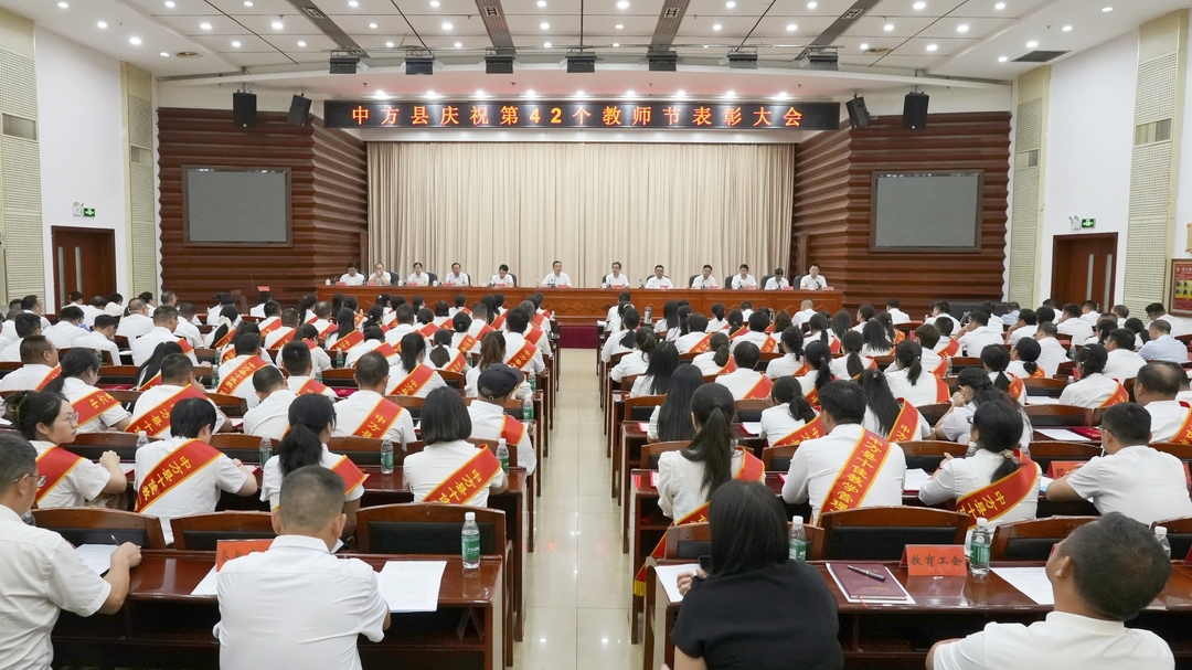 中方县庆祝第42个教师节表彰大会召开