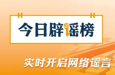 “停止资助学生后反遭威胁”系造谣（2026·09·14）