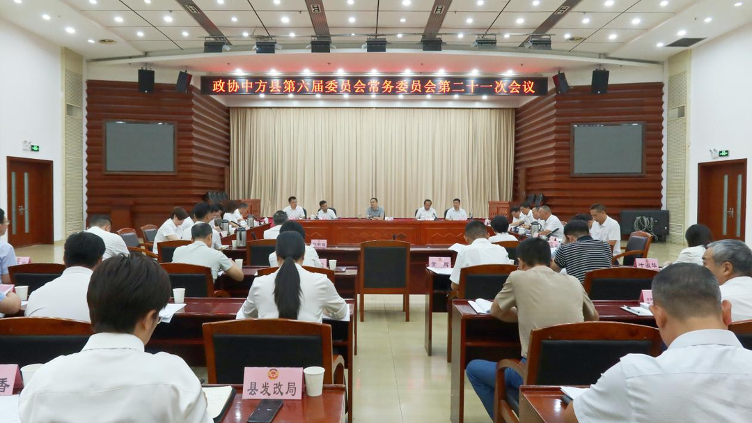 政协中方县第六届委员会常务委员会第二十一次会议召开