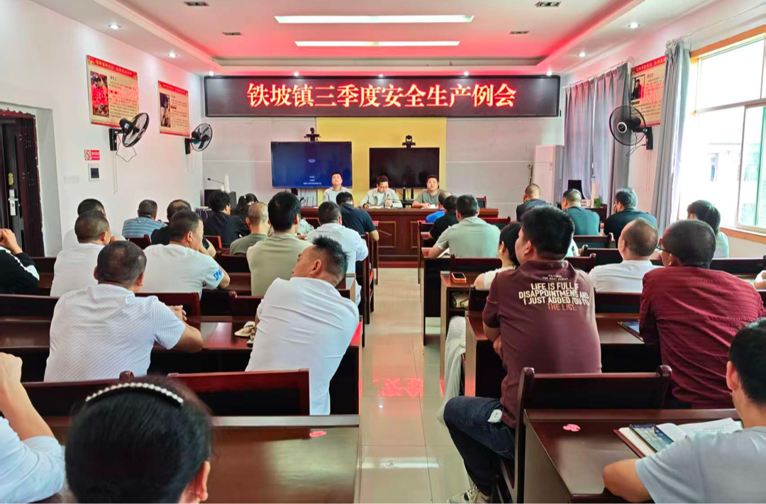中方县铁坡镇召开第三季度安全生产例会