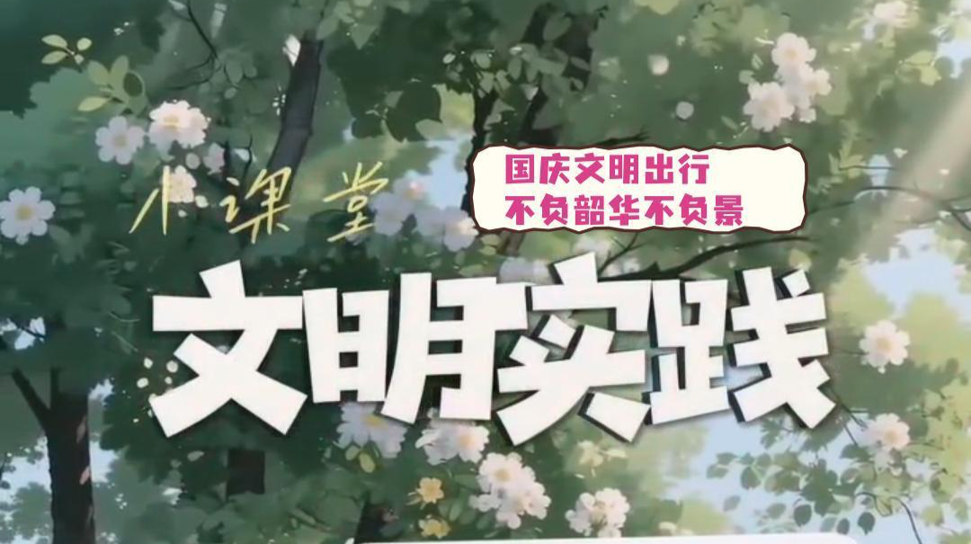 视频|文明实践小课堂（二十一）：国庆文明出行，不负韶华不负景
