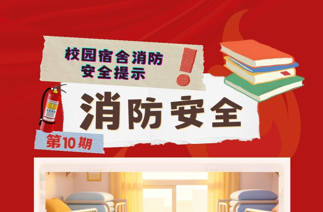视频|消防安全小课堂（十）：校园宿舍消防安全提示